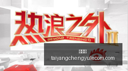 腾讯电竞新,品发布,合作阵容令,太阳城,太阳城娱乐,太阳城app,太阳城赌场