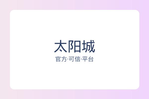 太阳城